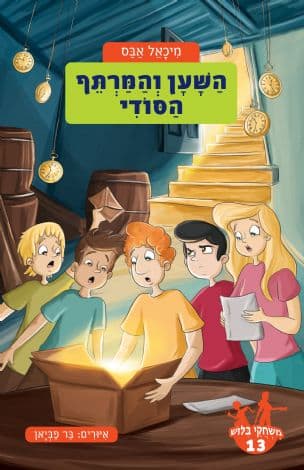 משחקי בלוש השען והמרתף הסודי 13