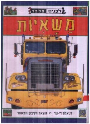 משאיות