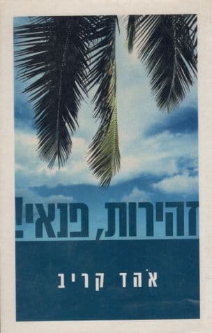 זהירות, פנאי!