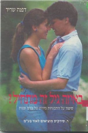באיזה גיל זה מתחיל? : סיפור על התבגרות מינית של בנים ובנות
