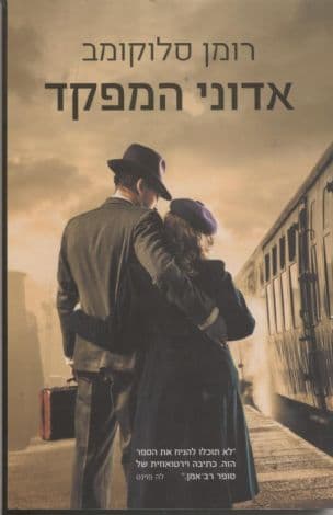 אדוני המפקד