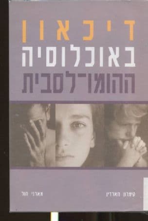 דיכאון באוכלוסיה ההומו-לסבית