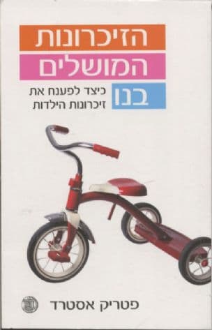 הזיכרונות המושלים בנו : כיצד לפענח את זיכרונות הילדות