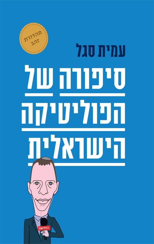 סיפורה של הפוליטיקה הישראלית : מבן גוריון ועד בנט