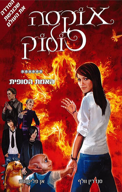 אוקסה פולוק - האמת הסופית 6