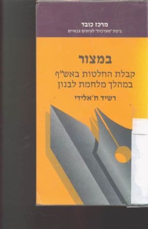 במצור : קבלת החלטות באש"ף במהלך מלחמת לבנון ; [תרגום מאנגלית - ברוך קורות]