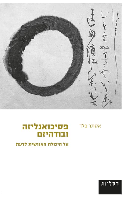פסיכואנליזה ובודהיזם