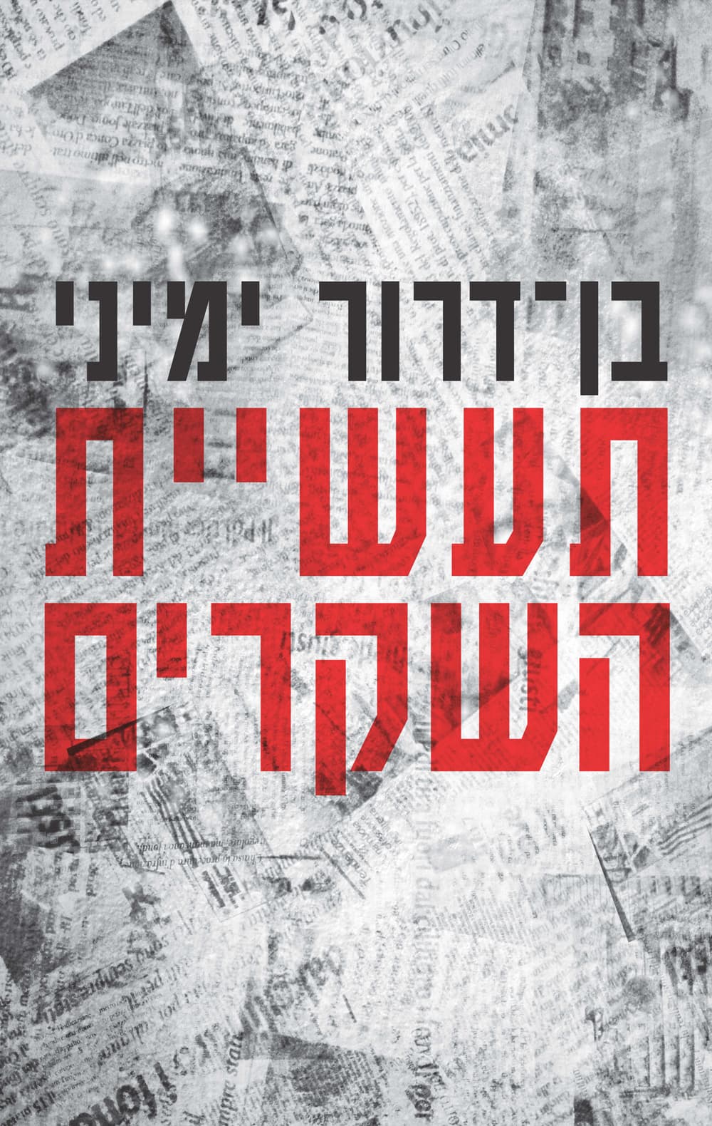 תעשיית השקרים : מדיה, אקדמיה והסכסוך הישראלי-ערבי