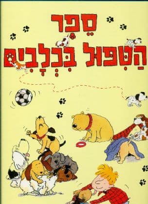 ספר הטפול בכלבים