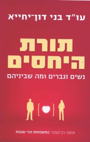 תורת היחסים : נשים וגברים ומה שביניהם