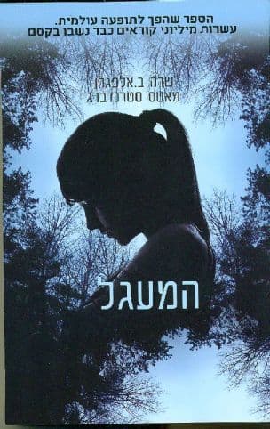 המעגל 1
