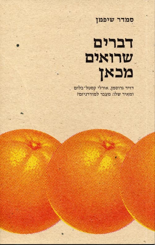 דברים שרואים מכאן : דויד גרוסמן, אורלי קסטל-בלום ומאיר שלו: מעבר למודרניזם?