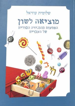 מוציאה לשון : הפתעות מהמגירה הסודית של העברית