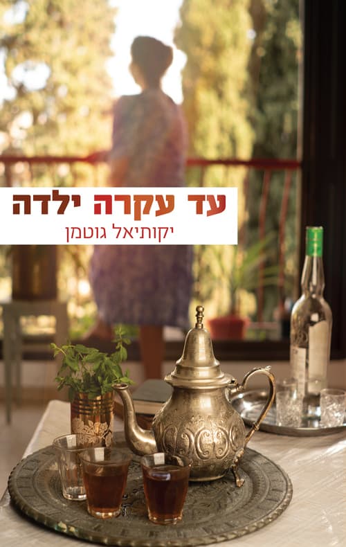 עד עקרה ילדה