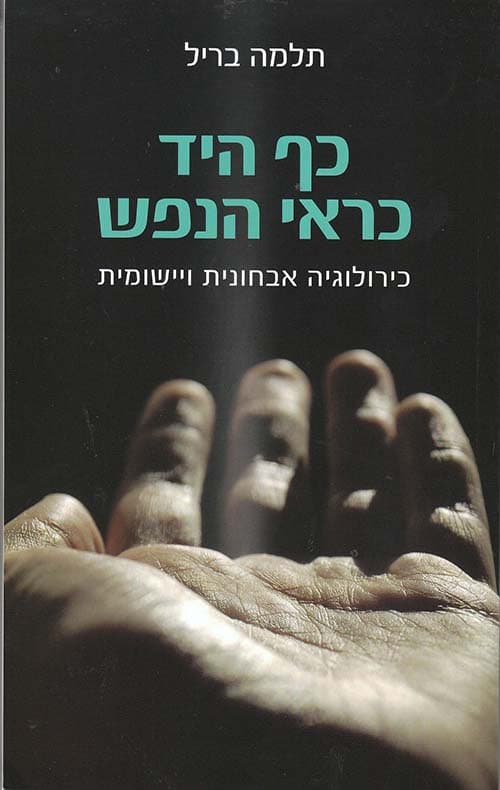 כף היד כראי הנפש : כירולוגיה אבחונית ויישומית