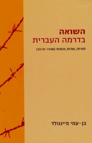 השואה בדרמה העברית : סוגיות, צורות, מגמות (2010-1946)