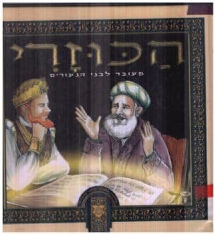 הכוזרי לרבי יהודה הלוי