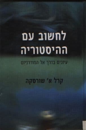 לחשוב עם ההיסטוריה : עיונים בדרך אל המודרניזם