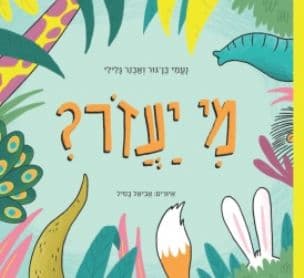 מי יעזר?