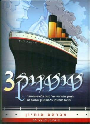 טיטניק 3