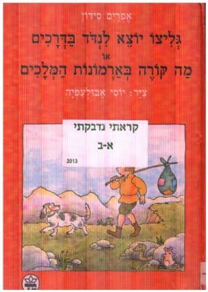 גליצו יוצא לנדד בדרכים, או, מה קורה בארמונות המלכים