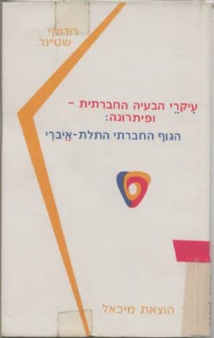 עיקרי הבעיה החברתית ופיתרונה : הגוף החברתי התלת-איברי