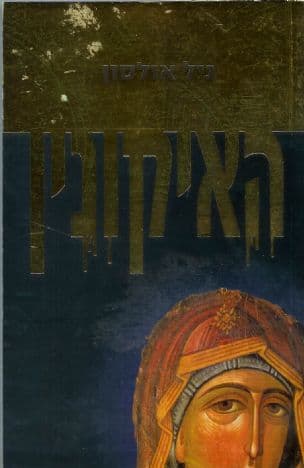 האיקונין