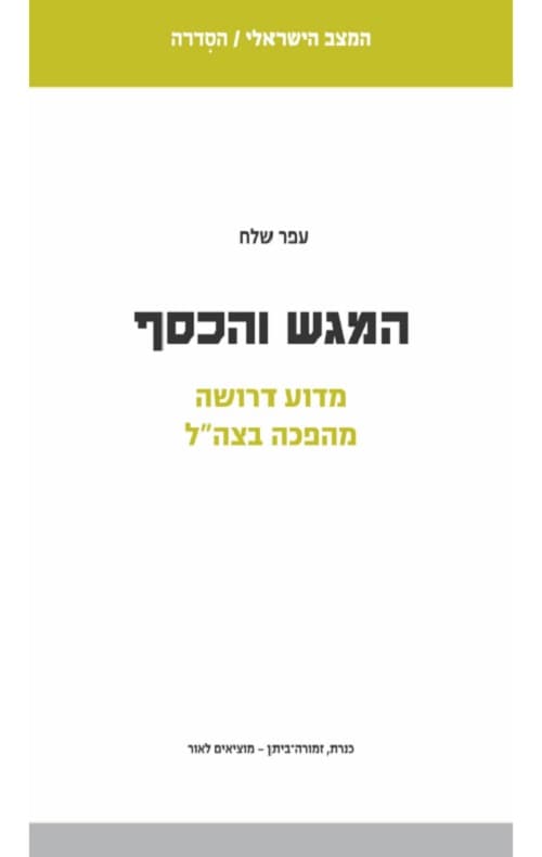 המגש והכסף