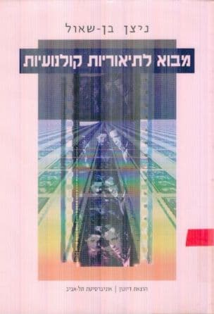 מבוא לתיאוריות קולנועיות