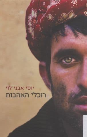 רוכלי האהבות