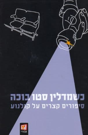 כשמדלין סטו בוכה : סיפורים קצרים על קולנוע