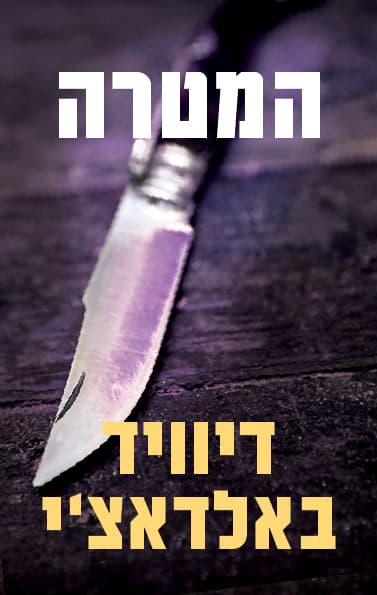 המטרה