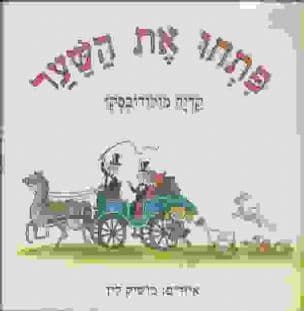 פתחו את השער: שירי ילדים
