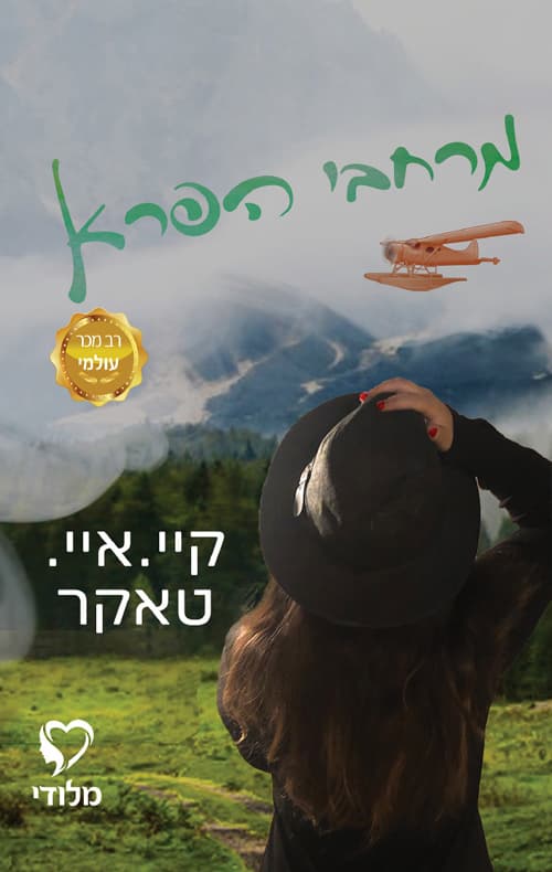 דואט מרחבי הפרא 1 - מרחבי הפרא