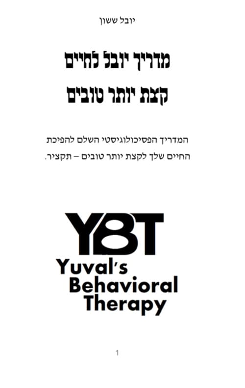 מדריך יובל לחיים קצת יותר טובים