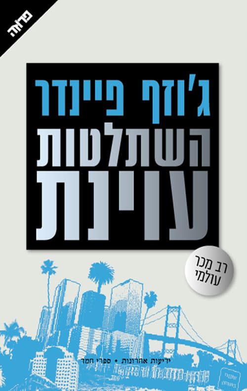 השתלטות עוינת