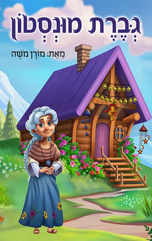 גברת מונסטון