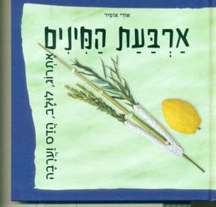 ארבעת המינים : אתרוג, לולב, הדס וערבה