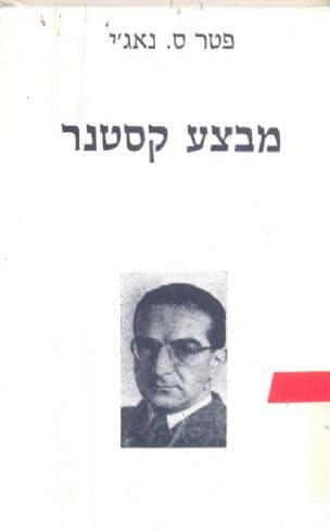 מבצע קסטנר