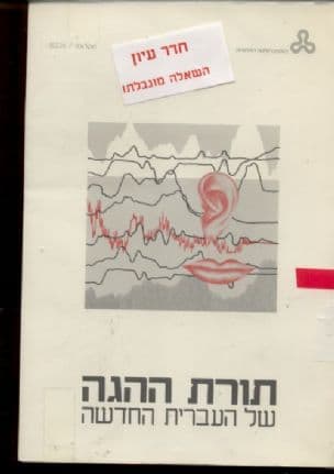 תורת ההגה של העברית החדשה