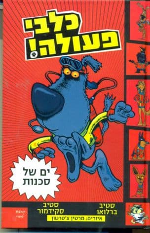 כלבי פעולה! : ים של סכנות