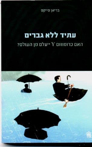 עתיד ללא גברים : האם כרומוזום y יעלם מן העולם?