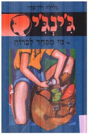 ג'ינג'י 13 או,מי מפחד לברוח