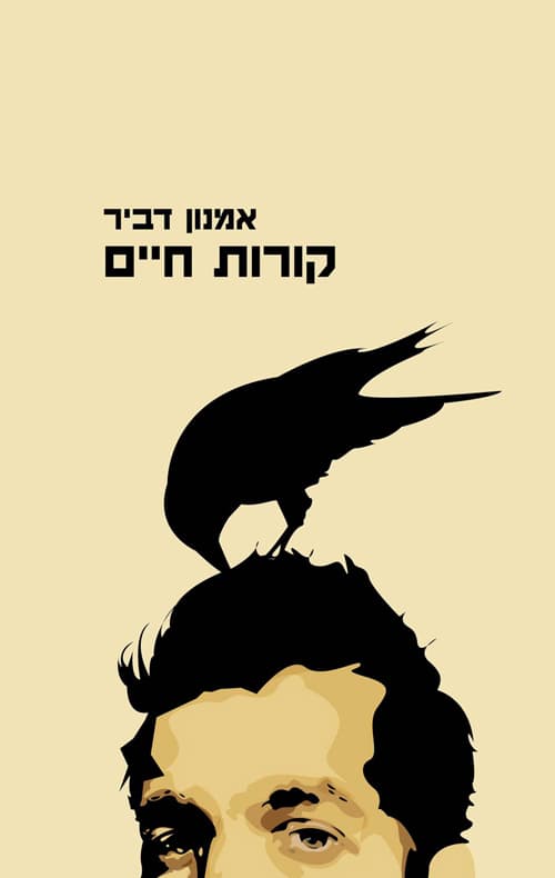 קורות חיים