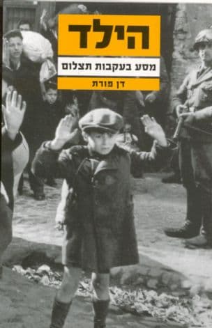הילד : מסע בעקבות תצלום