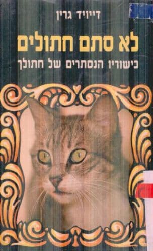 לא סתם חתולים : כישוריו הנסתרים של חתולך