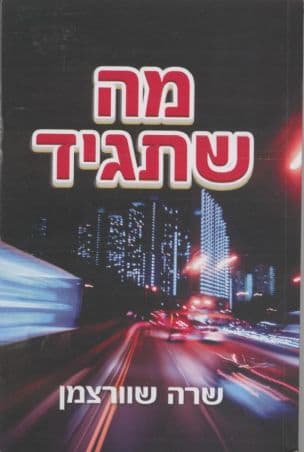 מה שתגיד