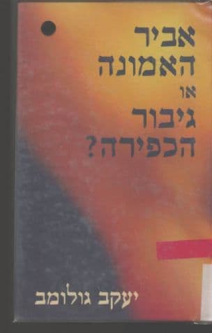 אביר האמונה או גיבור הכפירה? : חיפושי האותנטיות מקירקגור עד קאמי