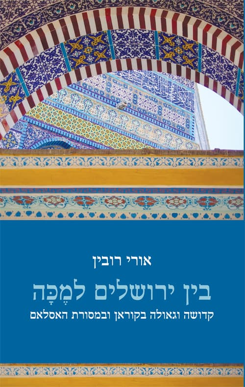 בין ירושלים למכה