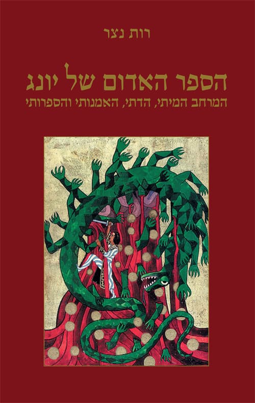 הספר האדום:המרחב המיתי,הדתי,האמנותי והספרותי